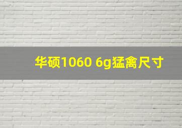 华硕1060 6g猛禽尺寸